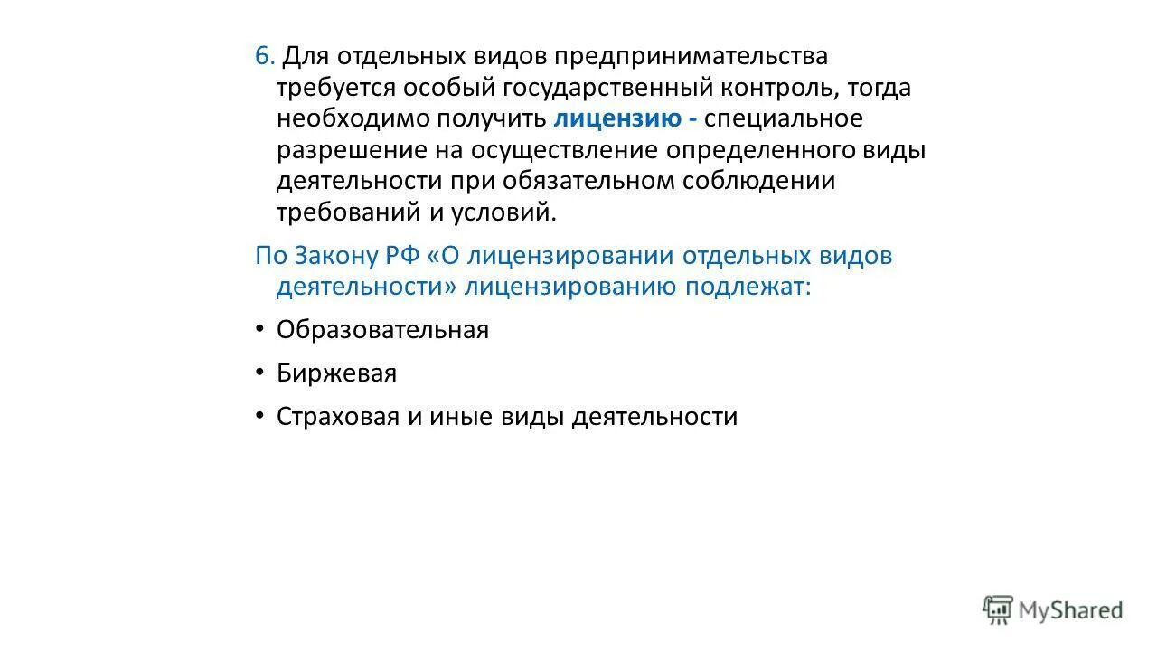 Примеры видов предпринимательской деятельности требующей лицензирования Правовые основы предпринимательской деятельности презентация онлайн