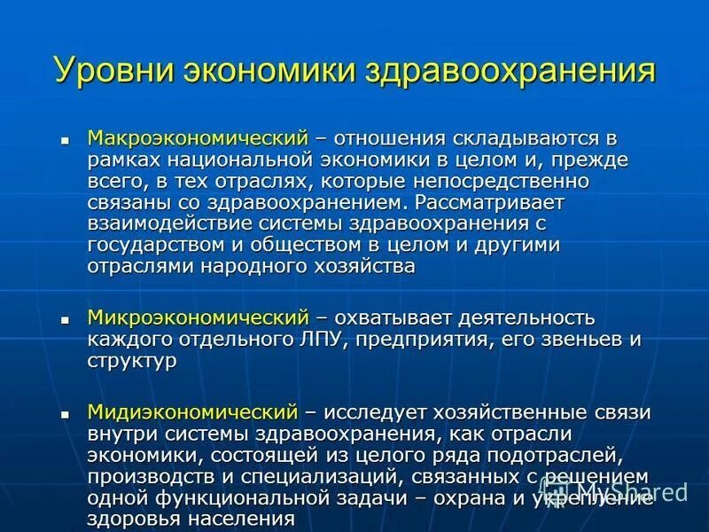 Сферы медицины и здравоохранения. Уровни экономики здравоохранения. Уровни экономических отношений в здравоохранении. Уровни экономических отношений. Уровни изучения экономических отношений в здравоохранении..