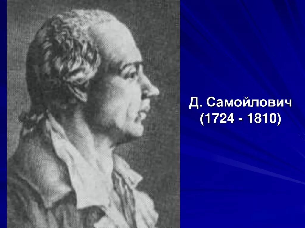 Данилы самойловича