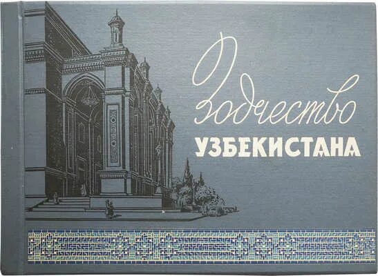 Зодчество Узбекистана 1959. Ташкент 1959. Книга альбом Узбекистан 1959 года декада.