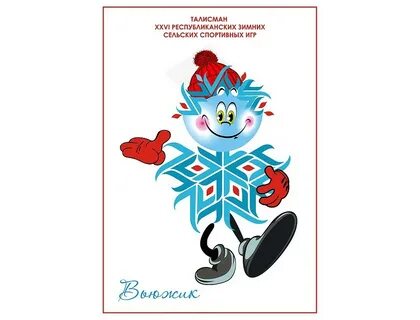 Талисман зимней