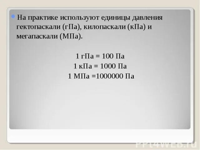Давление 1мм рт ст в гектопаскалях. 2 гпа в кпа. гпа кпа мпа. 1 гпа в мпа. гпа давление.
