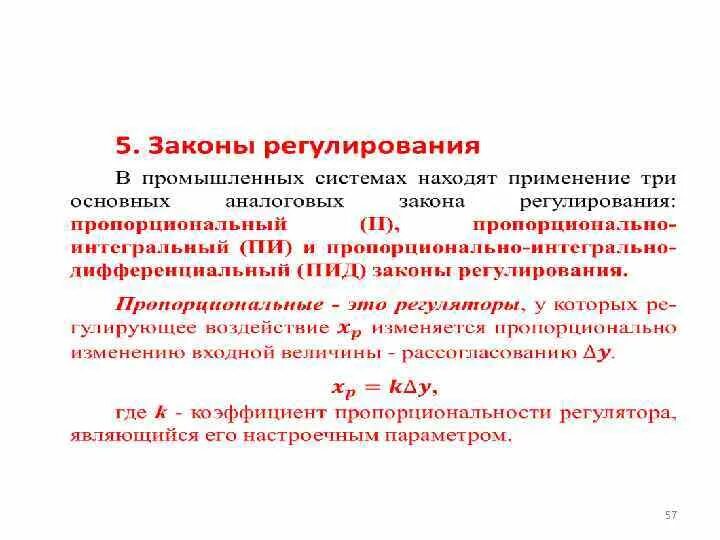 Интегральный закон регулирования. Дифференциальный закон регулирования. Пропорциональный закон регулирования. Пи закон регулирования. Законы регулирования регуляторы