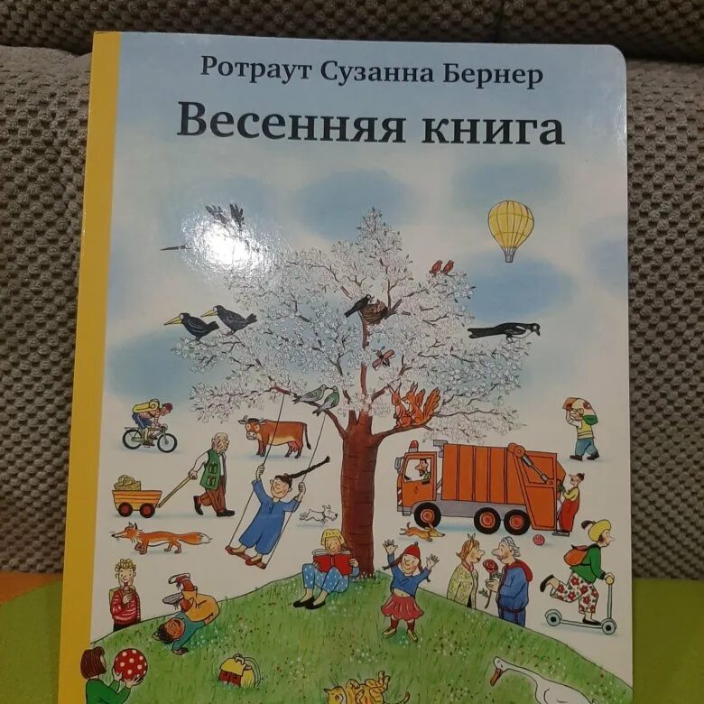 Ротраут Сузанна Бернер. Осенняя книга Ротраут Бернер. Ротраут Бернер - Весенняя книга. 0+. Бернер Весенняя книга. Книги о весне 2 класс