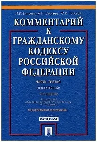 Сергеев ю к толстой гражданское право