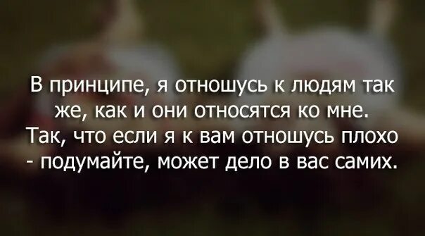 Решения также будет то что. Цитаты относитесь к людям. Цитаты относись к людям. Цитата относись к людям так. Живу по принципу цитаты.