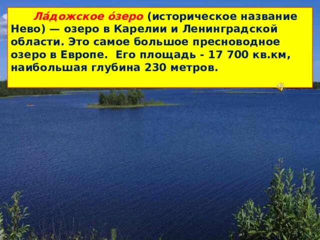 Кто явиться озеро. Самое большое по площади пресноводное озеро. самое крупное пресноводное озеро в европе. какое озеро является самым крупным пресноводным озером.