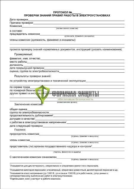 Протокол контроля внутренняя. Протокол проверки электробезопасности. Протокол комиссии по проверке знаний по электробезопасности. Протокол по электробезопасности 2023. Форма протокола проверки знаний правил работы в электроустановках.