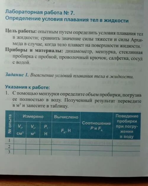 Лабораторная работа плавание тел физика. Лабораторная работа определение условия плавания тел. Лабораторная работа 7 определение условия плавания тел. Лабораторная работа выяснение условия плавания тел. 7 Класс. Лабораторная работа: "определение условия плавания тел"..