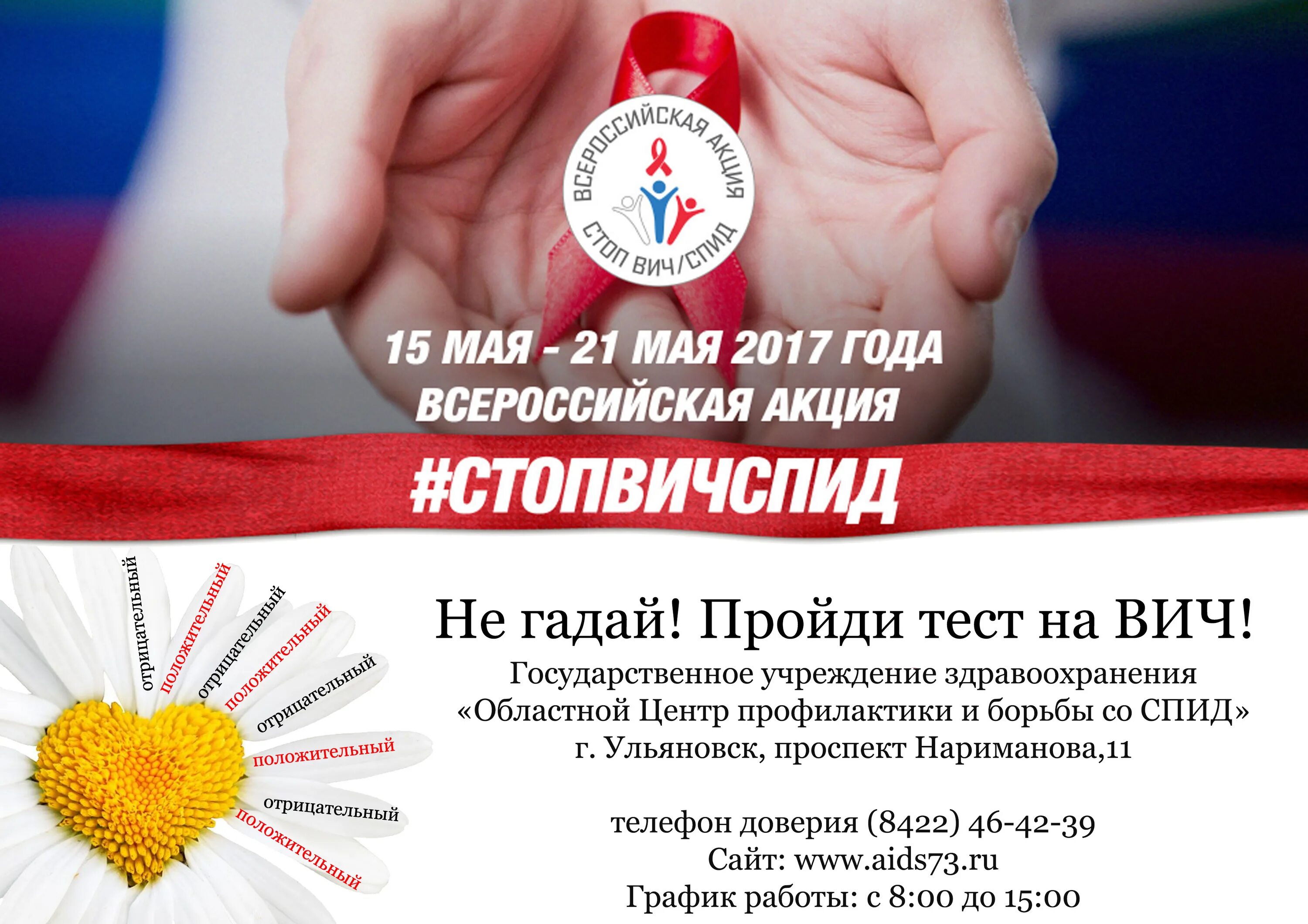 Нариманова спид центр телефон. Стоп ВИЧ СПИД. Акция СПИД. Всероссийская акция ВИЧ СПИД. Акция СТОПВИЧСПИД.