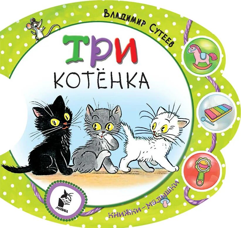 Котенок книга 3 полностью. Сутеева 3 котенка. три котёнка, сутеев в.г.. три котёнка книга. котёнок с книжкой.