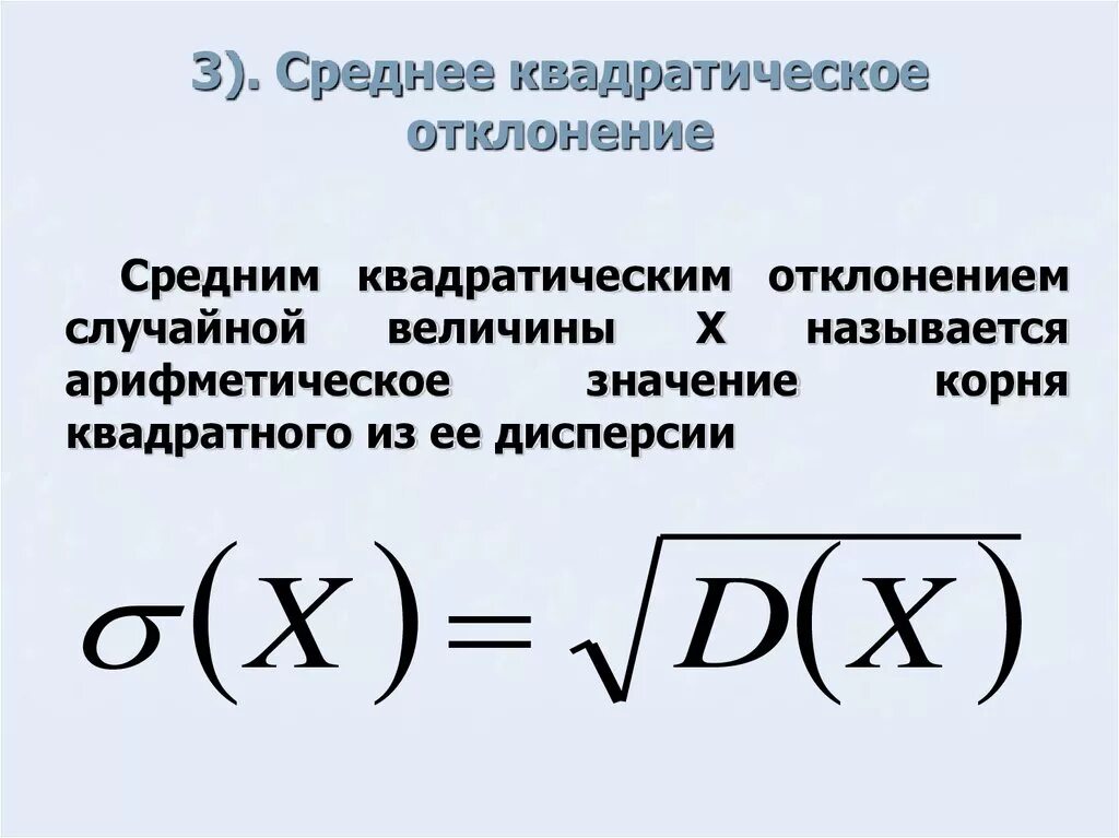 Как найти сигму. Среднеквадратичное отклонение случайной величины формула. Среднее квадратическое отклонение определяется по формуле. Дисперсия и среднее квадратическое отклонение в статистике. Степень устойчивости признака среднеквадратичное отклонение.