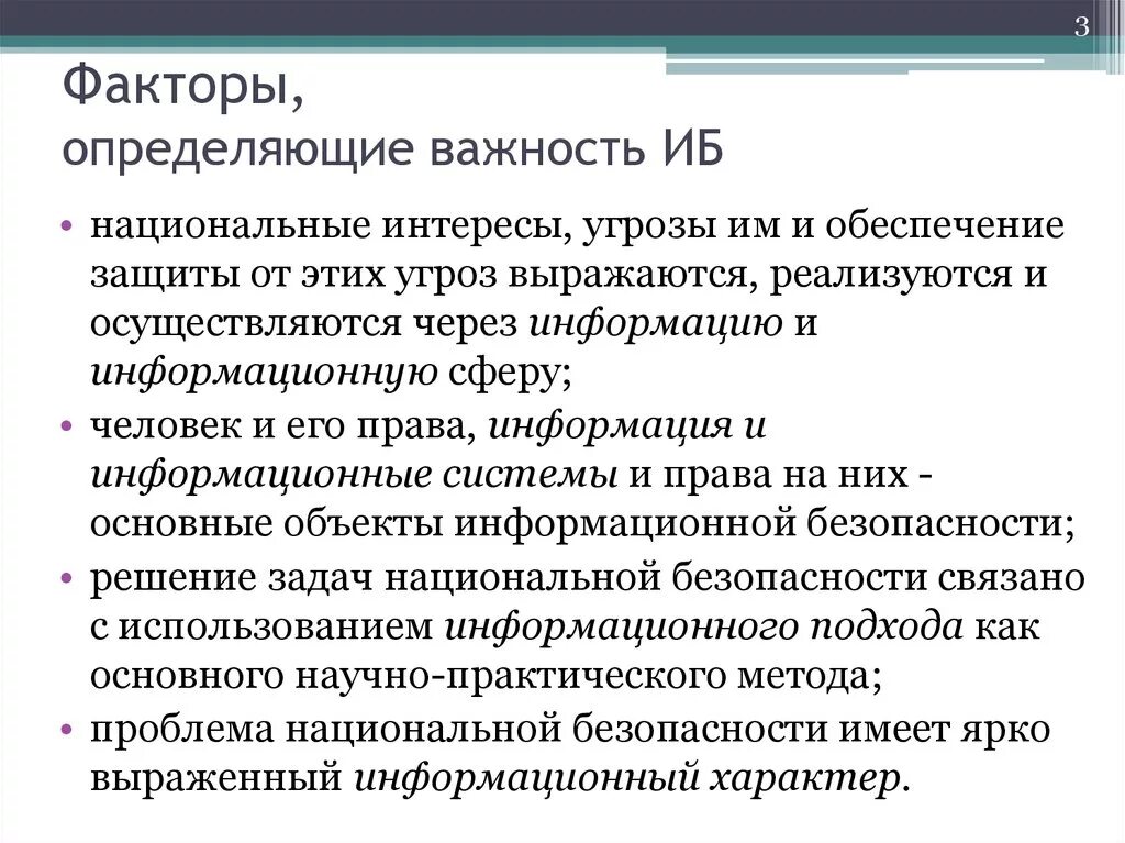 Факторы, определяющие важность ИБ. Факторы национальной безопасности. Важность информационной безопасности. Факторы информационной безопасности