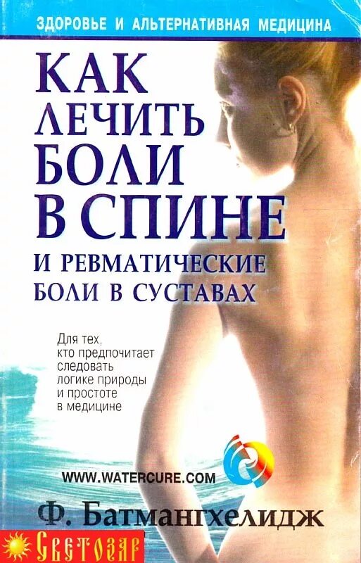 Как вылечить болит. Болит спина. батмангхелидж как лечить боли в спине и ревматические боли в суставах. ферейдун батмангхелидж. книга боль в спине.