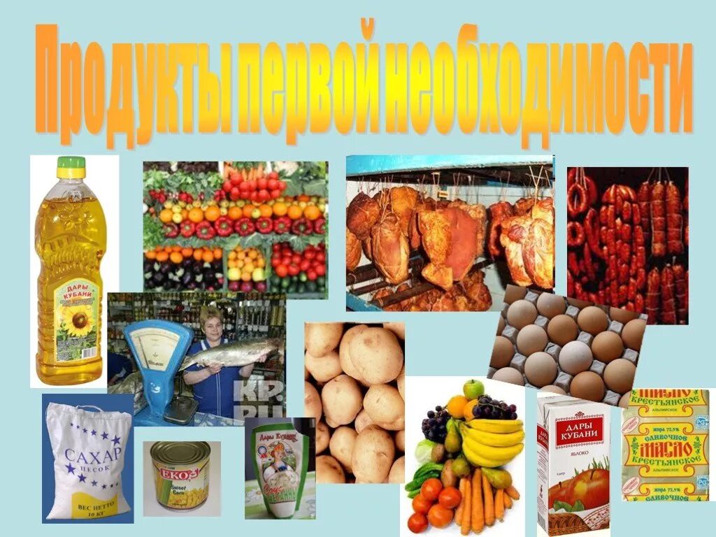 Продукты 1 уровень. Продукты первой необходимости. Продовольственные товары первой необходимости. Продукты 1 необходимости. Реклама кубанских продуктов.