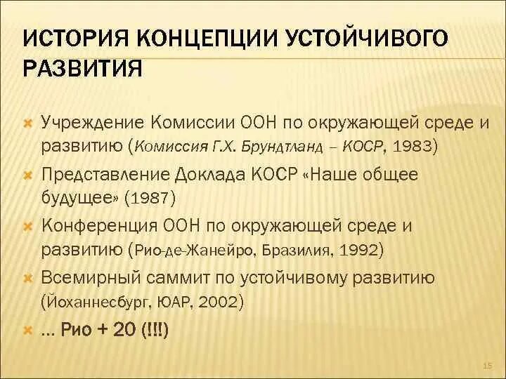 Общее будущее что это. Доклад наше общее будущее 1987. комиссия брундтланд устойчивое развитие. доклад наше общее будущее. конференция оон по окружающей среде и развитию.
