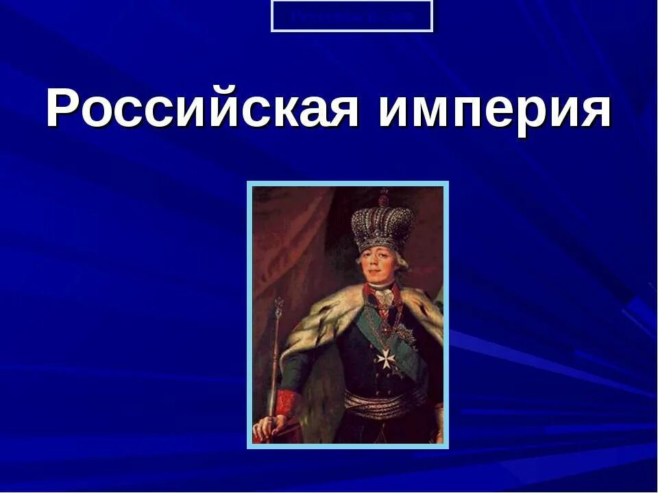 Российская Империя для презентации. Становление России империей. Российская Империя слайды. Тема для проекта Российская Империя.