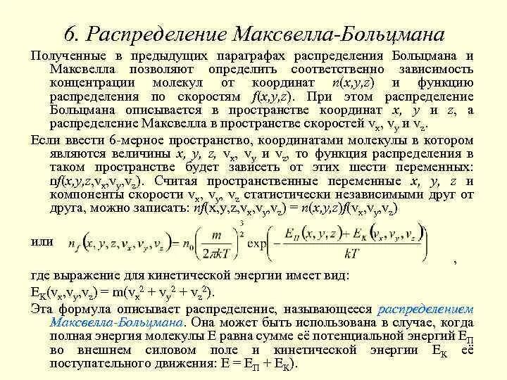 График функции распределения больцмана. Распределение максвелла больцмана. функция распределения максвелла больцмана. максвелл больцмановское распределение. барометрическое распределение больцмана.