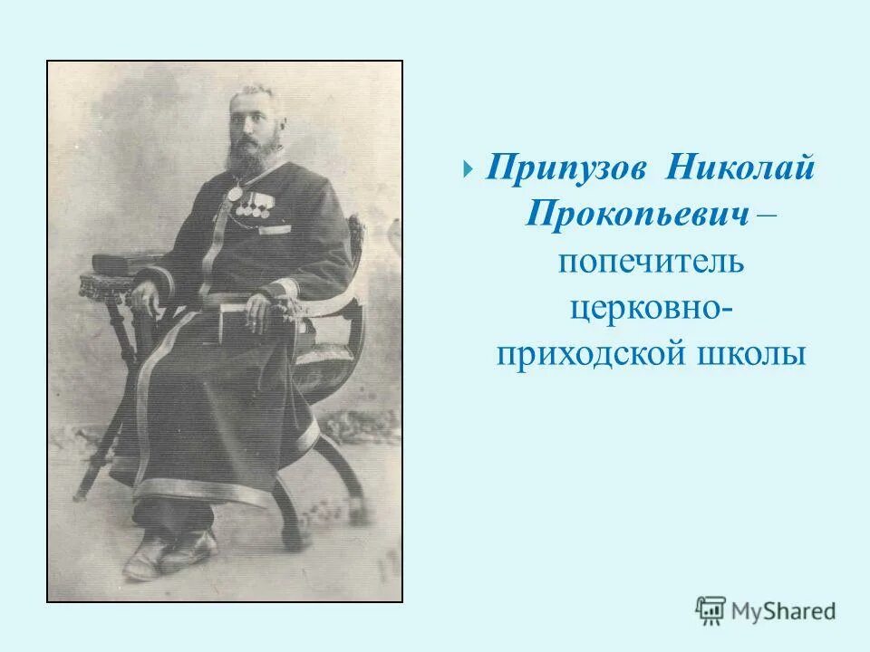 Кто был первым попечителем оренбургского учебного. Первые ямщики Припузовы. Припузов Арзамас Васильевич сопротивление.