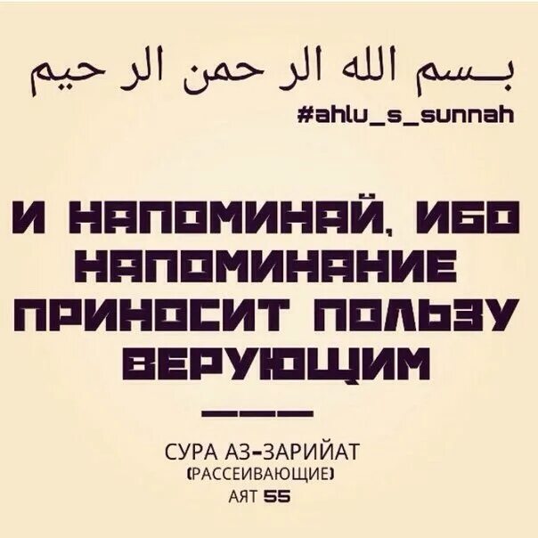 И напоминай ибо напоминание приносит пользу. Напоминай ибо напоминание. Напоминай ибо напоминание приносит пользу. Коран напоминай ибо напоминание приносит пользу верующим. 55.