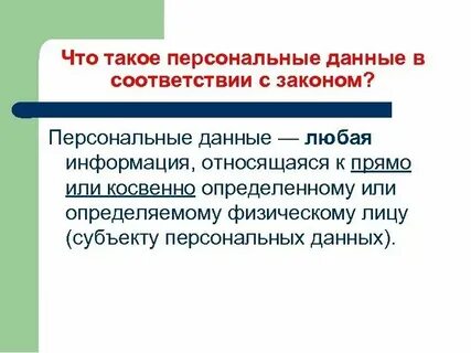 1 что относится к персональным данным