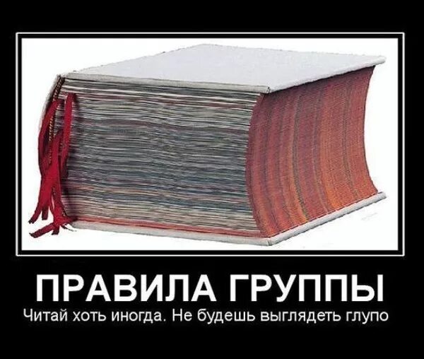 Неси читай. Читай правила. правила группы. прочитай правила группы. читаем правила группы.