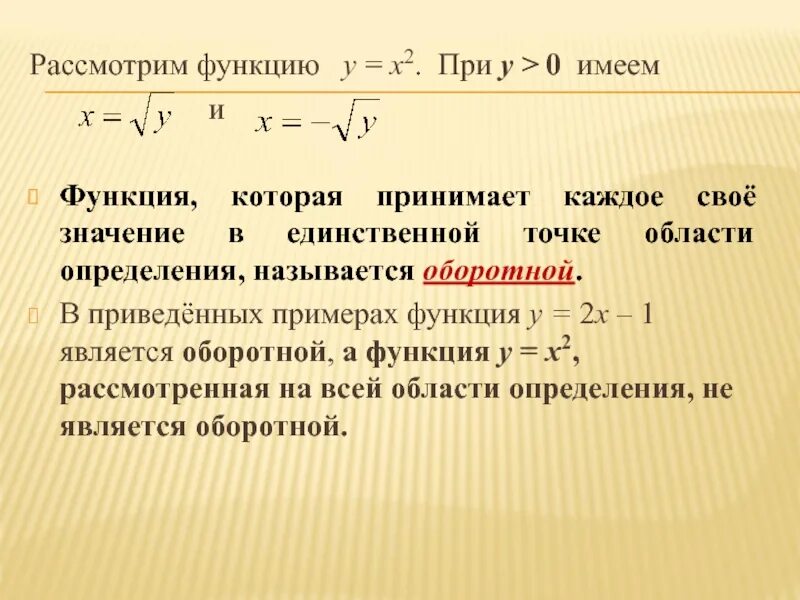 Функции для презентации. Понятие обратной функции. Рассмотрим функцию. Область определения и область значения обратной функции. Как называется рассматриваемая функция