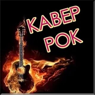Рок каверы сборник