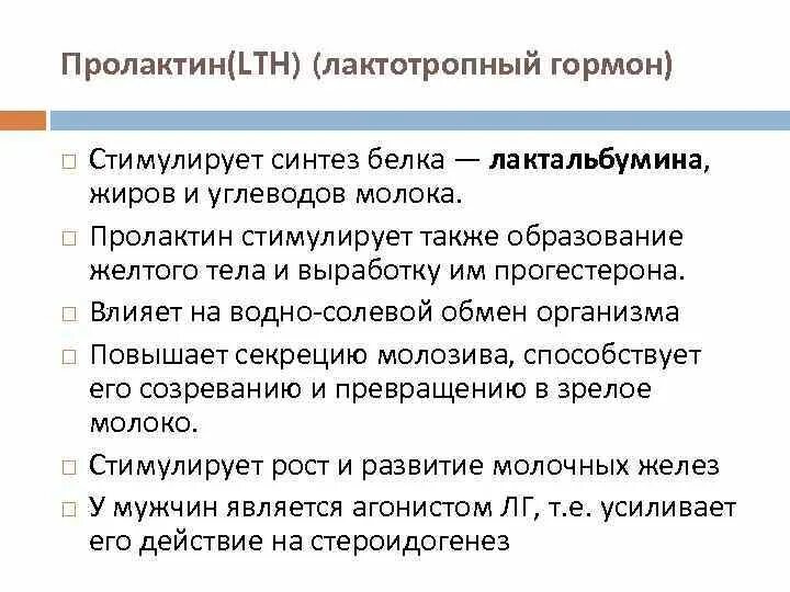 Пролактин функции. Стимуляция выработки пролактина. Пролактин роль. Пролактин на что влияет. Гормоны стимулирующие синтез белка