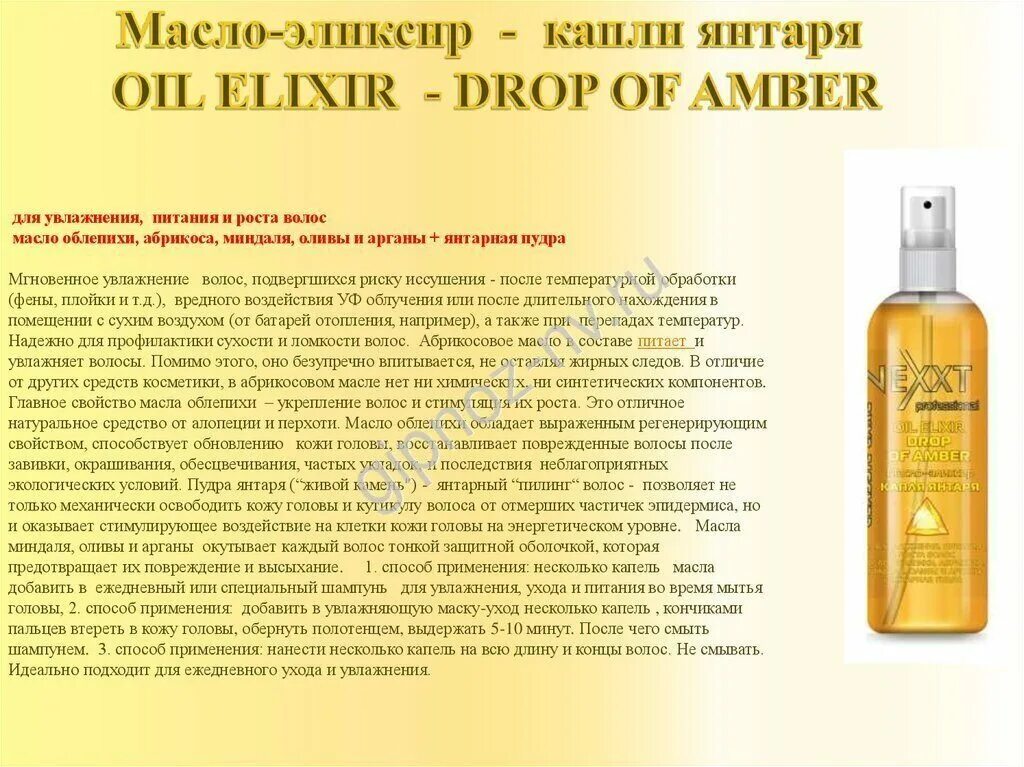 Масло для питания волос. NEXXT professional масло-эликсир - капли янтаря 100 мл. Масло-эликсир - капли янтаря 100 мл. Янтарное масло для волос. Капля янтаря масло.