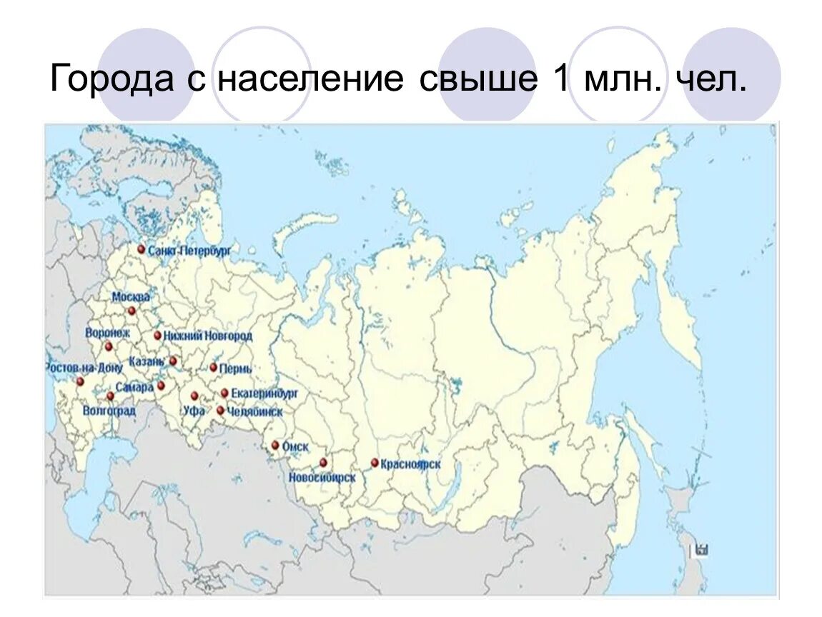 Города с населением более 10000000 человек. Города с населением свыше 1 млн человек в России на карте. Города РФ С населением более 1 млн человек на контурной карте. Плотность населения России. Города с числом жителей свыше 3 млн человек.