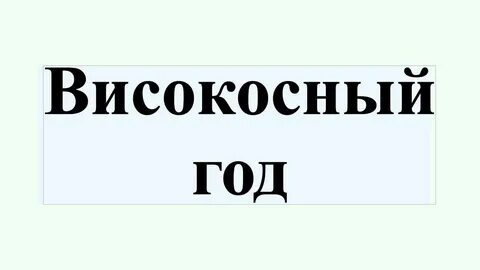 В одном високосном году вторников было больше