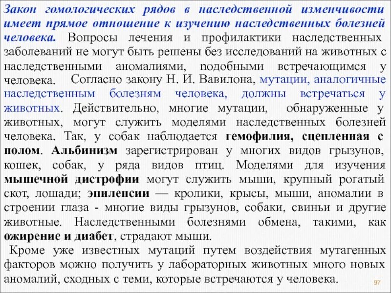 Закон гомологических рядов вавилова примеры Гомологические ряды наследственной