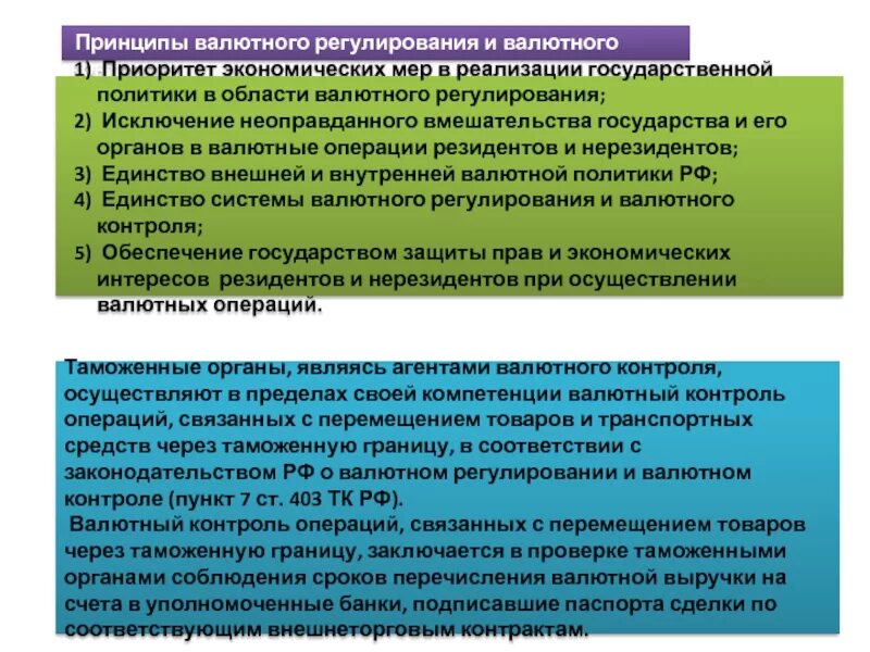 Валютная область. Органы валютного регулирования. Органы валютного регулирования в РФ. Валютное регулирование и валютный контроль. Функции органов валютного регулирования.