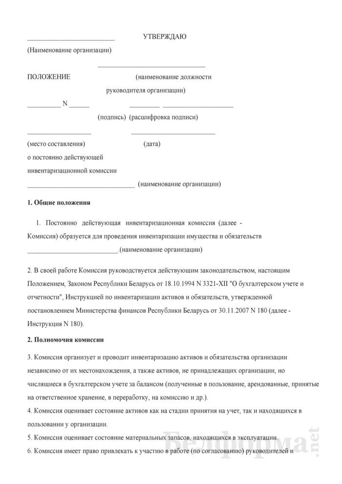 Приказ о списании материальных ценностей. О постоянно действующей комиссии по списанию материальных ценностей. Приказ о создании комиссии инвентаризации материальных ценностей. Приказ о создании комиссии по годовой инвентаризации. Приказ о создании комиссии по проведению инвентаризации.