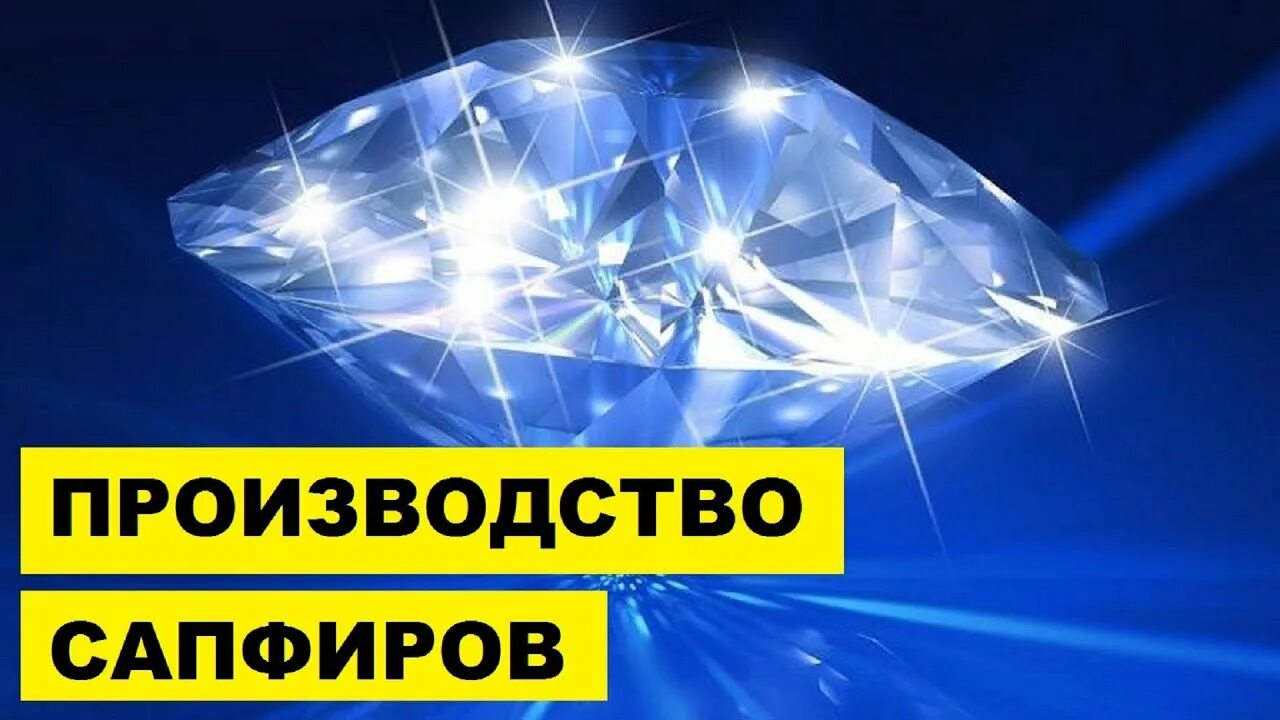 Производство сапфиров. Сапфир производство. Искусственный сапфир производство. Сапфир изготовитель. Синтетический сапфир Кристалл.