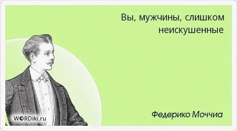 Неискушенный человек как пишется