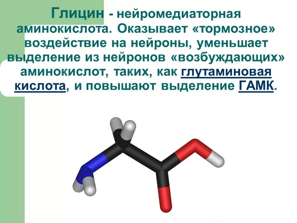 Глицин заряд аминокислоты. Глицин нейромедиатор функции. глицин аминокислота молекула. нейромедиаторная аминокислота. глицин как аминокислота.