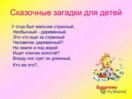 Загадка золотой ключик