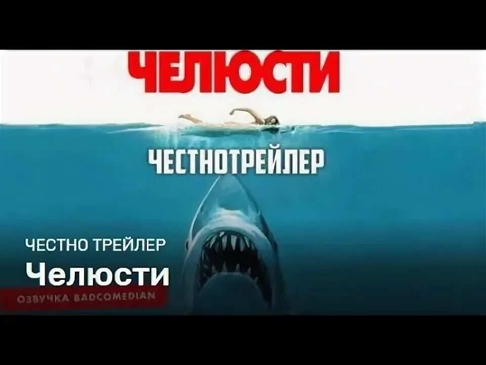 Челюсти трейлер