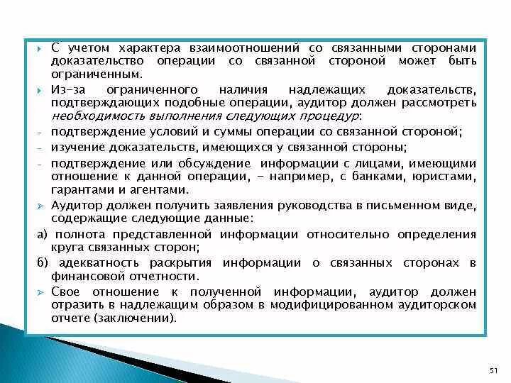 Связанные стороны ответственность. Учет операций со связанными сторонами. Контрольные процедуры в отношении связанных сторон. Учет операций со связанными сторонами описание процедуры. Выявление операций со связанными сторонами описание процедуры.