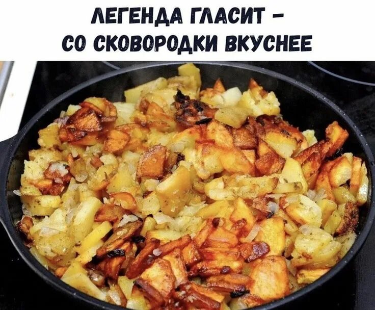 Сковородка с картошкой на плите. Фразы про жареную картошку. Жареная картошка прикол. Картошку жарят старую она вкуснее. Картофель жареный на сковороде.