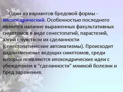 Синдром клерамбо бред