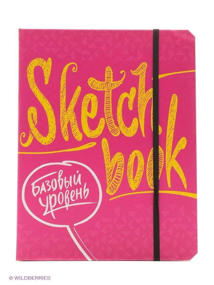 Скетчбук эксмо. Sketchbook. базовый уровень. скетчбук эксмо sketchbook. эксмо канцтовары.
