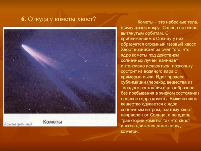 Почему у кометы бывает хвост. Откуда у кометы хвост. образование хвоста кометы. комета небесное тело. кометы вокруг солнца.