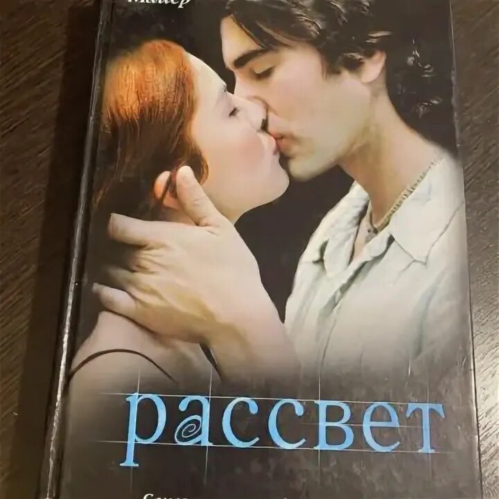 Книга майера рассвет. Рассвет стефани майер книга. Сумерки обложка книги. "рассвет". Майер рассвет книга с кинообложкой.