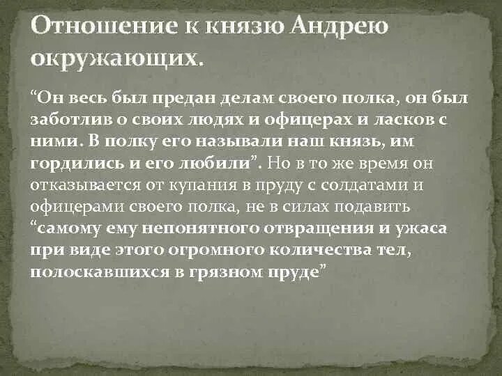 Отношение к окружающим Андрея Болконского. Отношение Андрея Болконского к окружающим людям. Отношение солдат к князю Андрею.