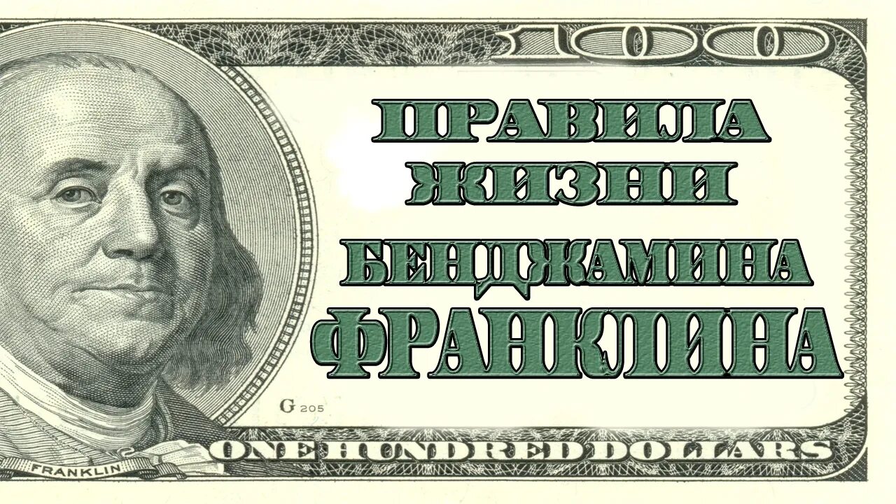 Эффект бенджамина франклина. Бенджамин Франклин на 100 долларах. Бенджамин Франклин фото. Бенджамин Франклин 1000 долларов. Benjamin Franklin купюра.