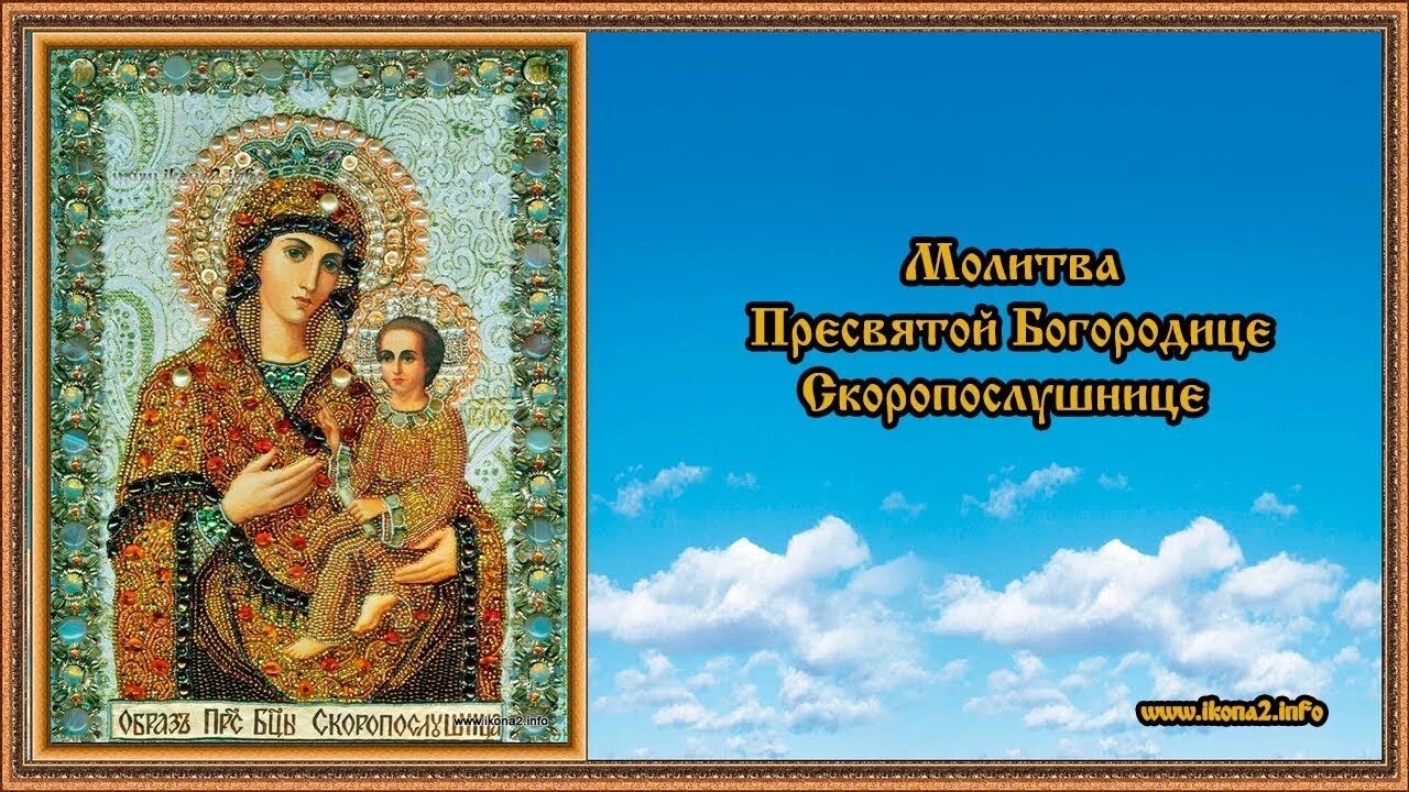 Праздник иконы Божией матери «Скоропослушница». Икона Скоропослушницы Божьей матери. Скоропослушница икона Божией матери молитва. Икона Богородицы Скоропослушница. Скоропослушница исцеление