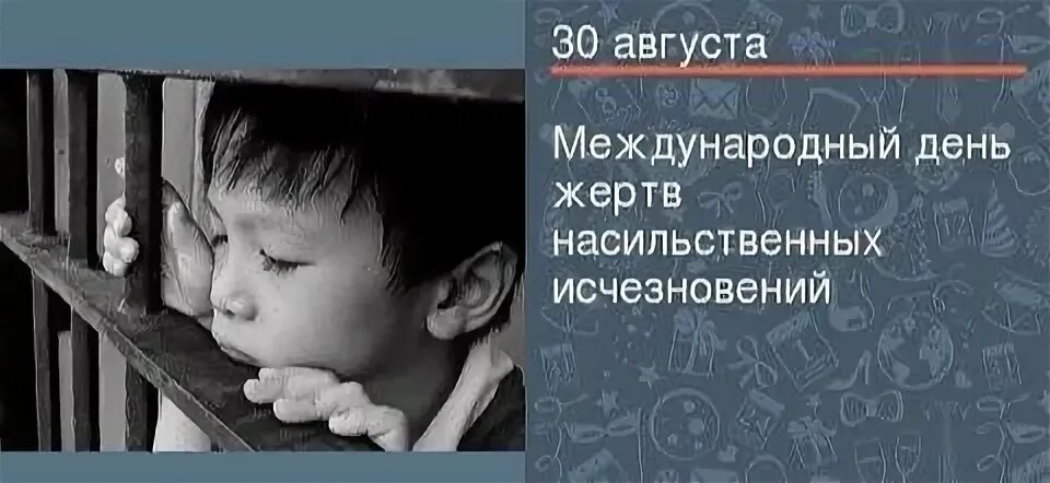 Международный день жертв насильственных исчезновений 30 августа. Международный день жертв насильственных исчезновений картинки. Картинки 30 августа - день жертв насильственных исчезновений. Открытка 30 августа Международный день насильственных исчезновений. 30 августа 2021